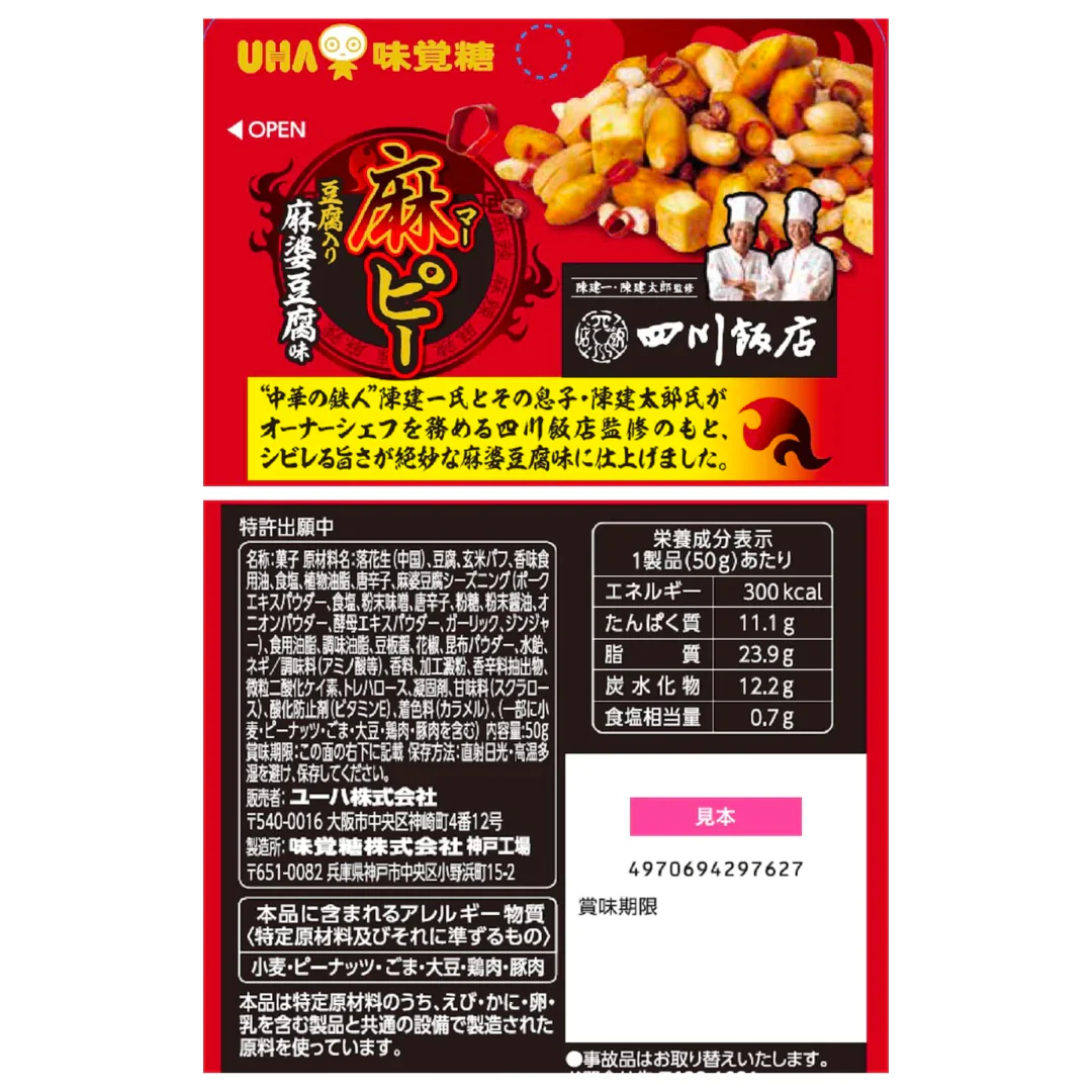 [20点]UHA味覚糖 麻ピー四川飯店麻婆豆腐味袋
