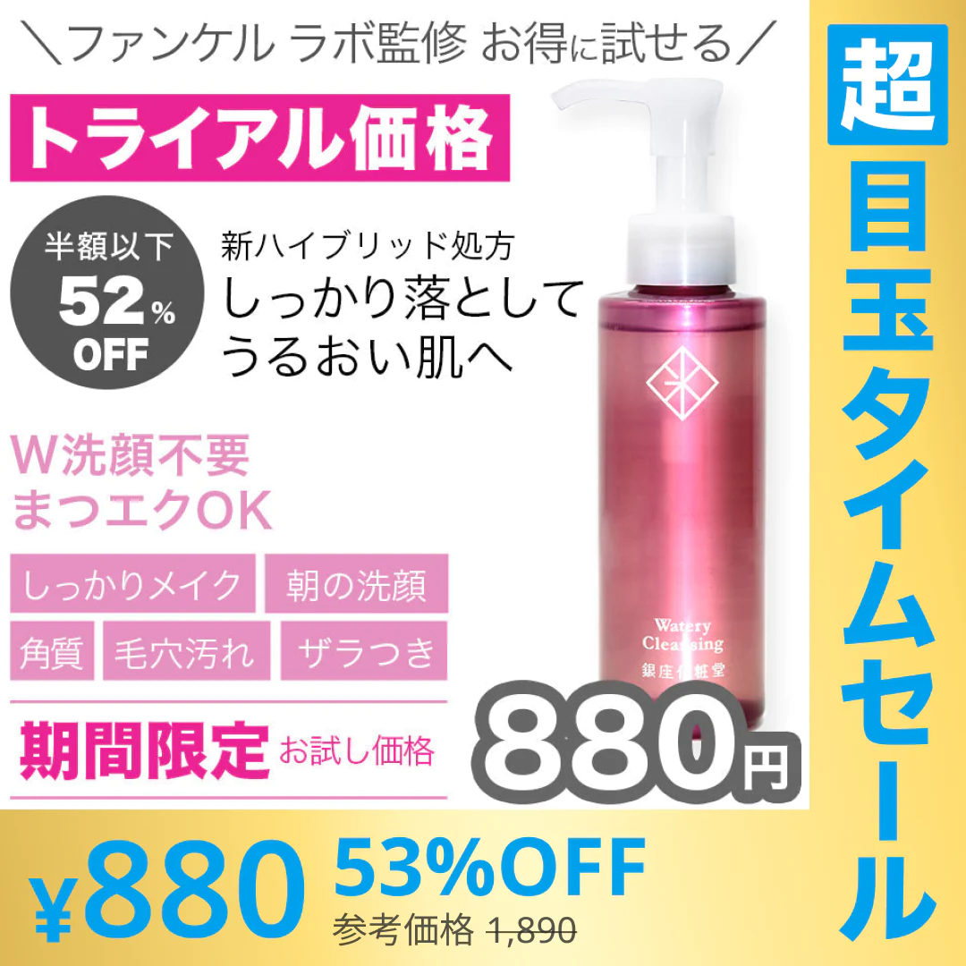 【超シェア買い祭】限定価格　銀座化粧堂　ウォータリークレンジング　120ml
