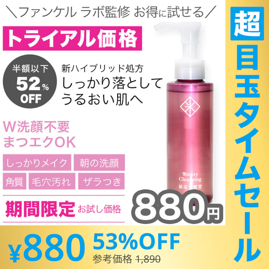【超シェア買い祭】限定価格　銀座化粧堂　ウォータリークレンジング　120ml