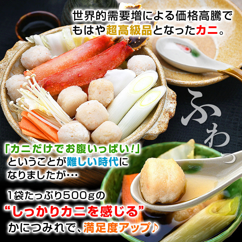 カニたっぷり かにつみれ 500g×2袋