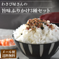 わさびふりかけ3種