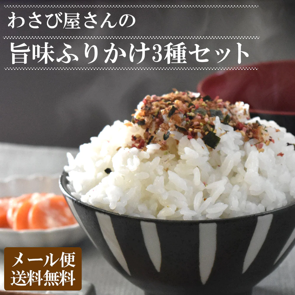 わさびふりかけ3種