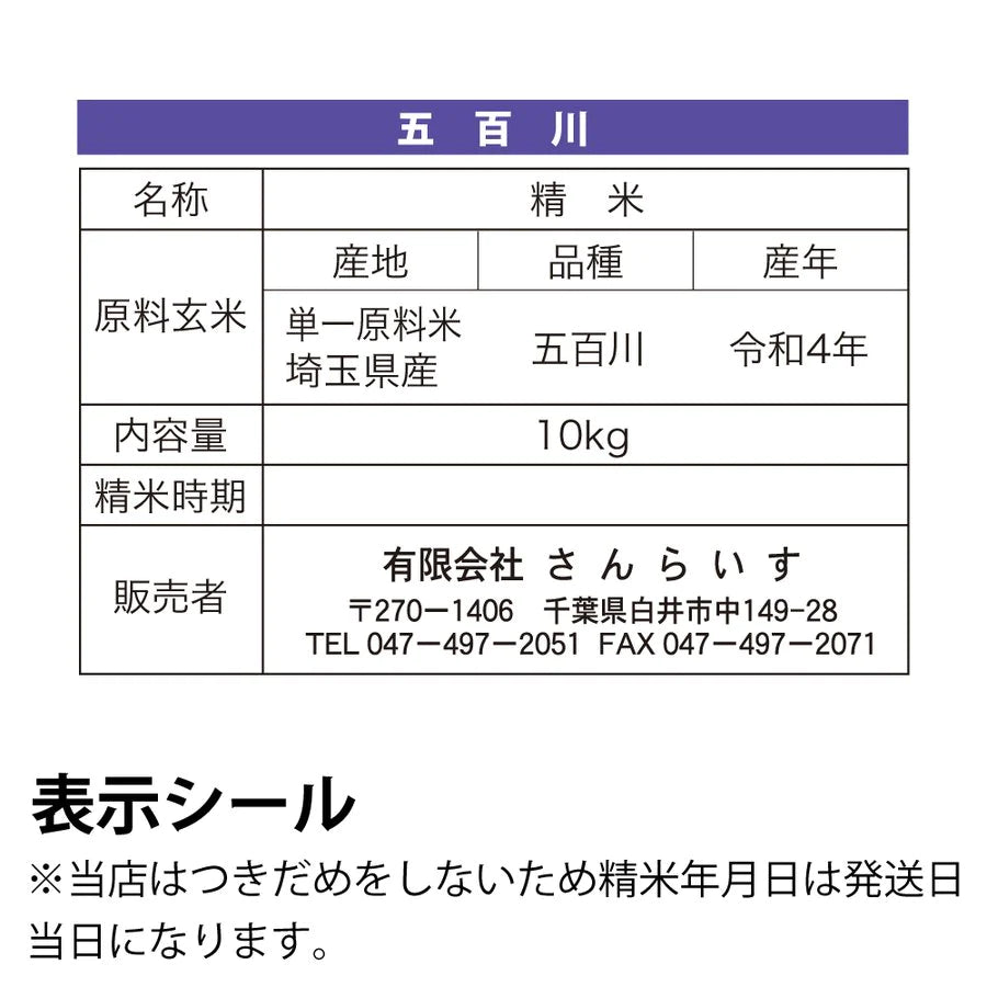 【新米】五百川10ｋｇ農薬が少ないお米 令和4年埼玉県産