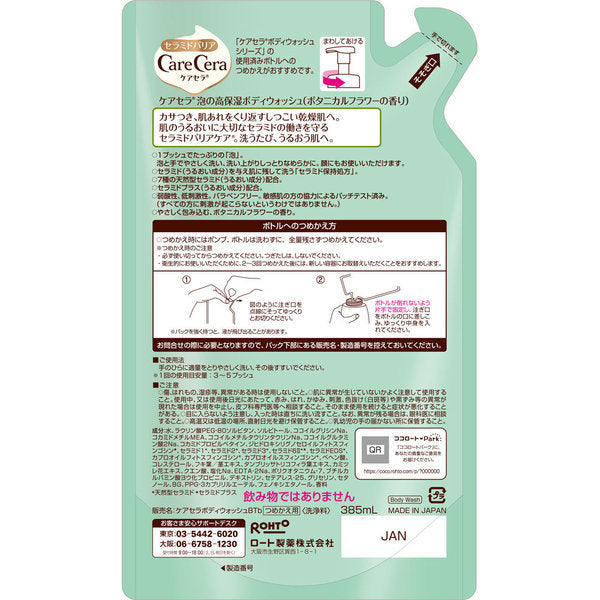 【おまけ付き！】ロート製薬 ROHTO ケアセラ CareCera ケアセラ 泡の高保湿ボディウォッシュ ボタニカルフラワーの香り 詰替 385mL [ボディソープ]