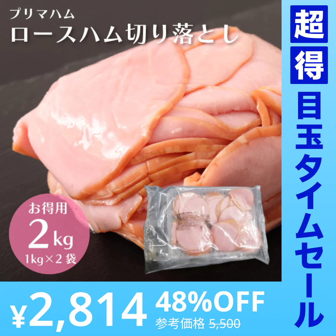 【超得ハイパーSALE】【2kg】大特価 訳あり ロースハム 1kg×2袋 切り落とし 業務用 お得用 大容量 お得 ロース スライス プリマハム 送料無料 サラダ 朝食 定番 おすすめ ワケアリ わけあり 豚肉 ハム 肉 在庫限り