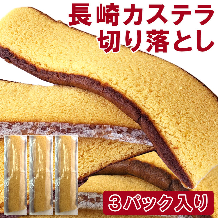 【タイムセール】【全国送料無料】長崎カステラの訳あり品切り落とし３パック/ネコポス便/
