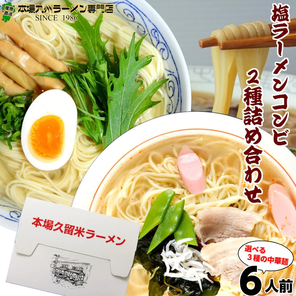 【3人シェア買いでお得】塩ラーメン2種6人前 セット 野菜の旨味 ミネラル豊富 にがり塩使用 やさい塩らーめん 天日塩RAMEN しお 本場九州