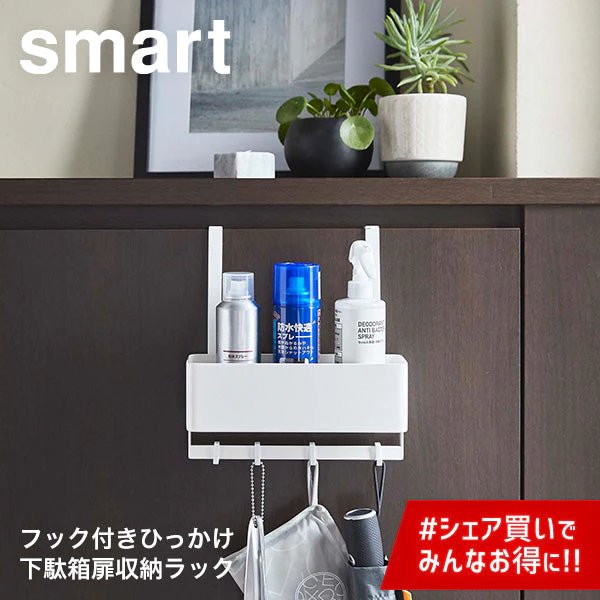 フック付き ひっかけ 下駄箱 扉収納ラック（山崎実業 スマート）ホワイト
