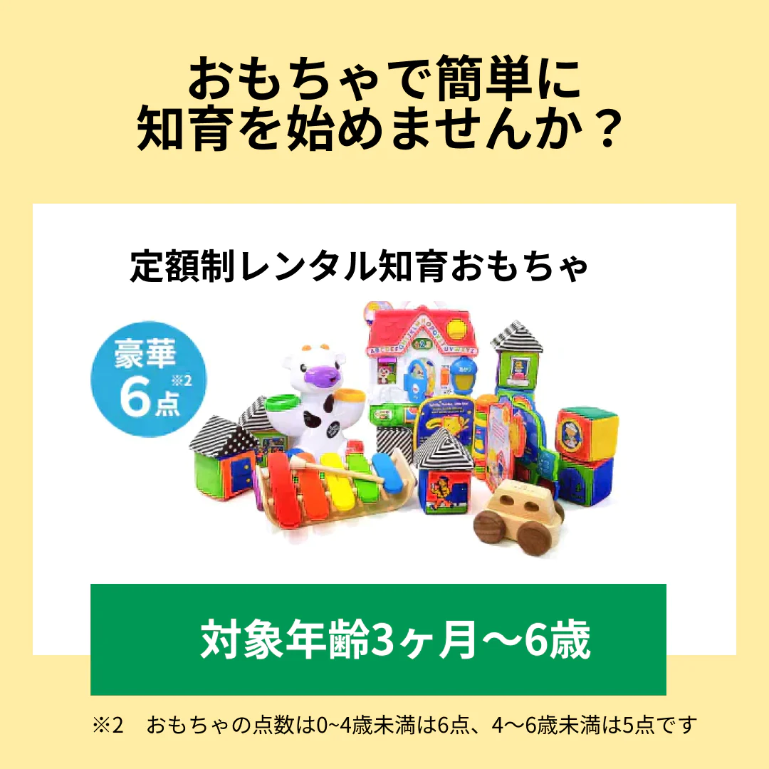 【カウシェ限定】【知育おもちゃの定額制レンタルサービス】トイサブ！　3ヶ月間1000円（合計3000円）OFF　お得に申込クーポン