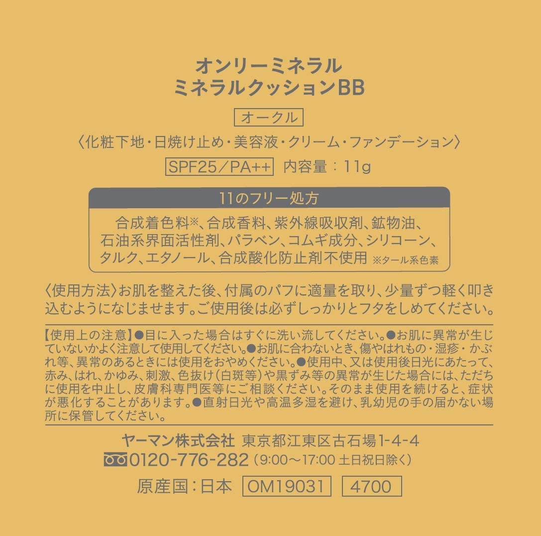 オンリーミネラル ミネラルクッション BB  オークル