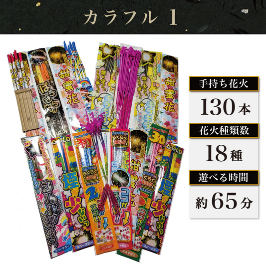 花火 カラフル1 手持ち130本