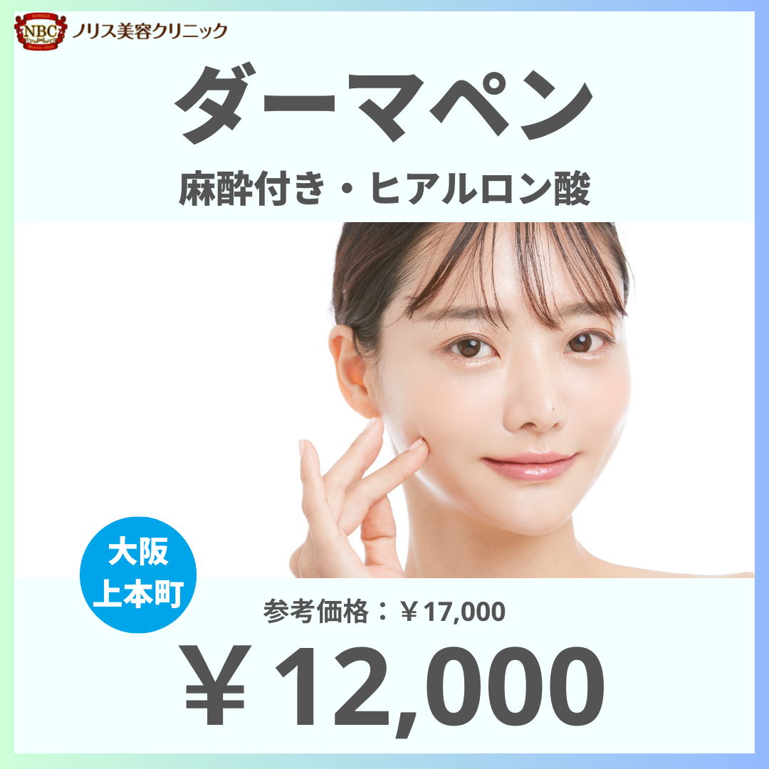 ダーマペン（麻酔付き）ヒアルロン酸※初診料込（ノリス美容クリニック）