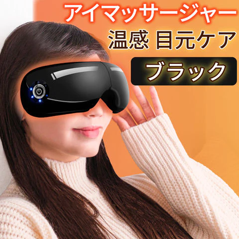 【ブラック】アイマッサージャー