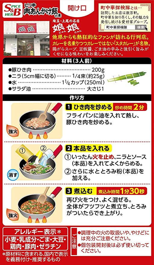 【2個セット】エスビー食品 町中華 ピリ辛肉あんかけ飯の素　埼玉有名店　娘娘　スタカレー