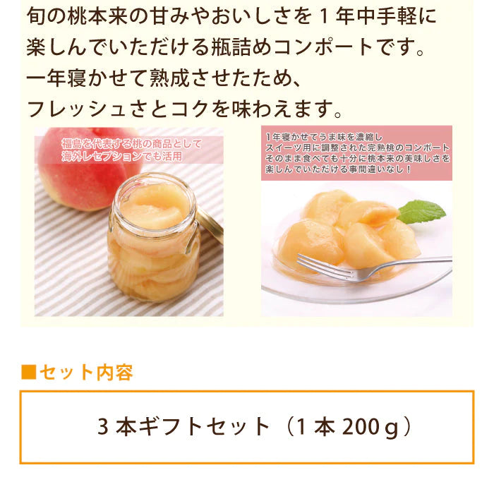 朝採り完熟　桃のコンポート3本ギフトセット