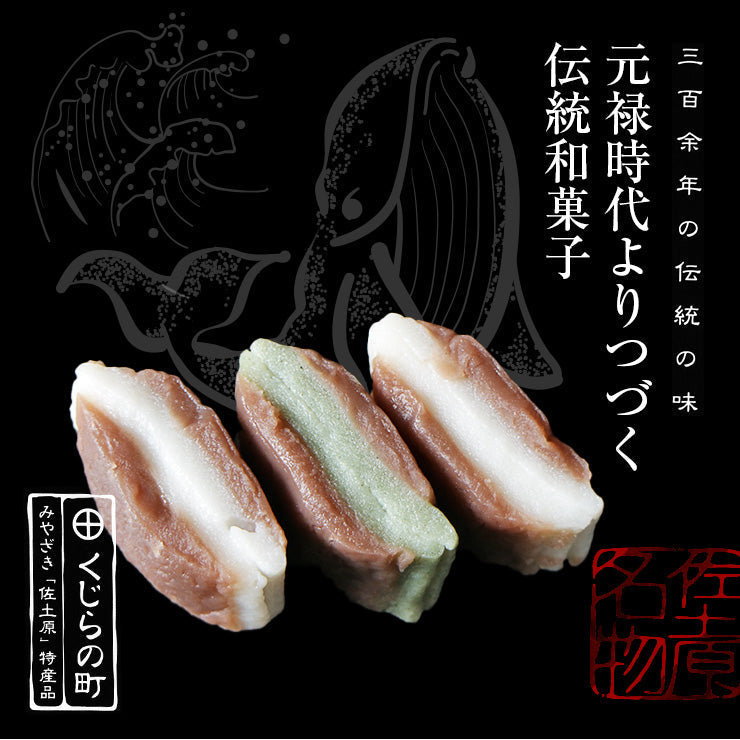 くじら羊羹 鯨羊羹 12入(よもぎ4個・白8個)
