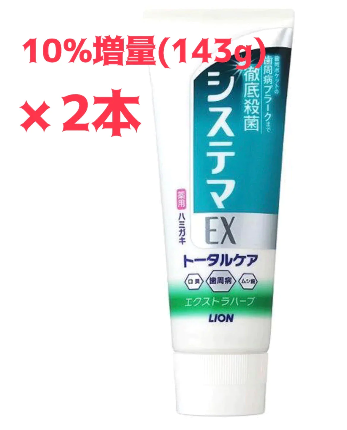 システマEX ハミガキ エクストラハーブ 143g 2本 1セット フッ素 歯周病予防