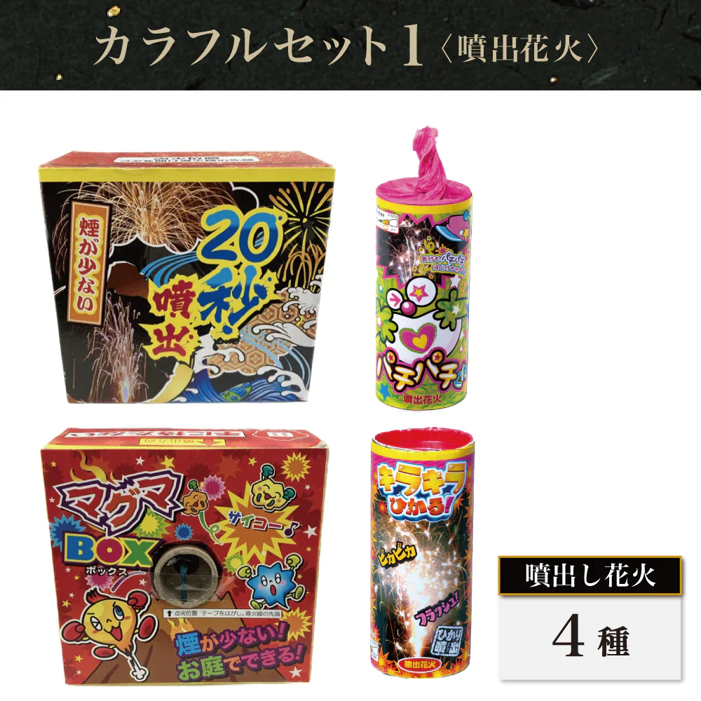花火 カラフルセット1 手持ち72本 吹噴出し花火4種