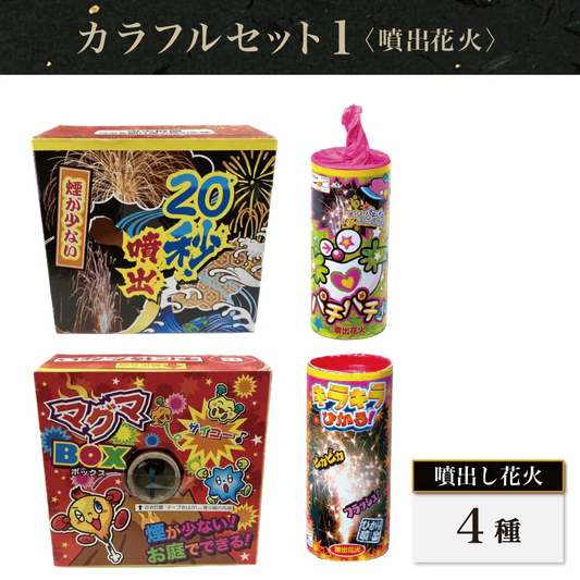 花火 カラフルセット1 手持ち72本 吹噴出し花火4種
