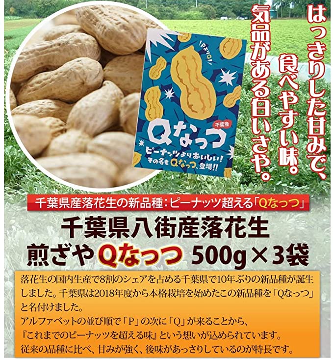 煎ざや(Ｑなっつ) 1.5kg(500g×3袋) 千葉県八街産落花生