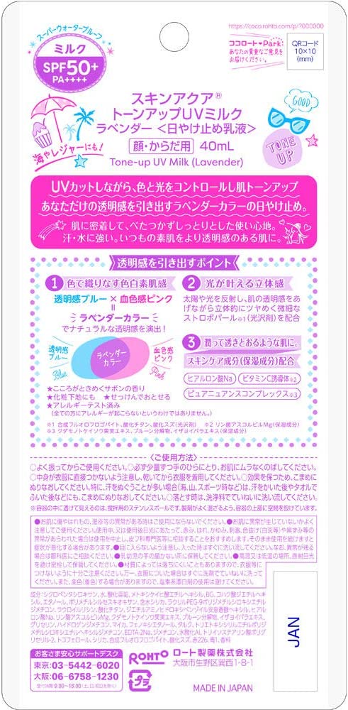 スキンアクア トーンアップUVミルク ラベンダー 日焼け止め乳液 40mL
