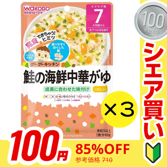 【100円シェア買い】【3個セット】和光堂 グーグーキッチン 鮭の海鮮中華がゆ 【7ヶ月～】 離乳食 ベビーフード【ご新規さんとシェア買い】