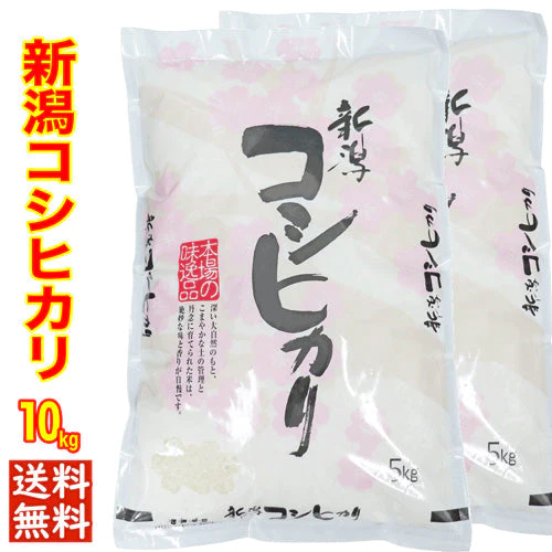 令和４年産 新潟県産コシヒカリ １０ｋｇ(5kgx2) 1等米使用 出荷日前1週間以内の精米日の白米です