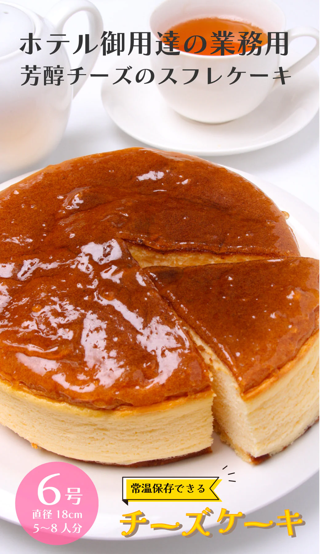 【超得ハイパーSALE】＜1ホール6号 直径18cm＞常温保存可 チーズケーキ 5-8人前 六甲山麓の牛乳使用 チーズケーキ 業務用 レストラン ホテル チーズ 芳醇 本格派 ケーキ スイーツ おやつ 国内製造 常温 冷蔵 冷凍
