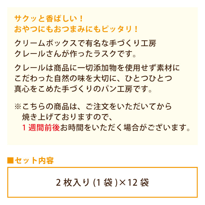 パン屋さんのラスク ガーリック 24枚入り(2枚入り×12袋)