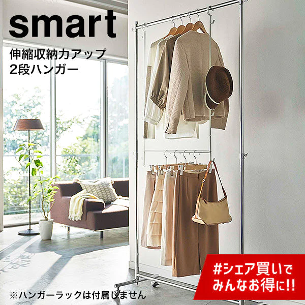 伸縮収納力アップ ２段ハンガー（山崎実業 スマート）ホワイト