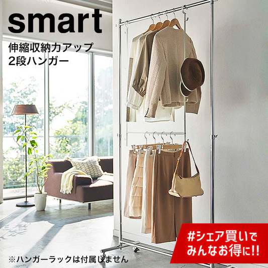 伸縮収納力アップ ２段ハンガー（山崎実業 スマート）ホワイト