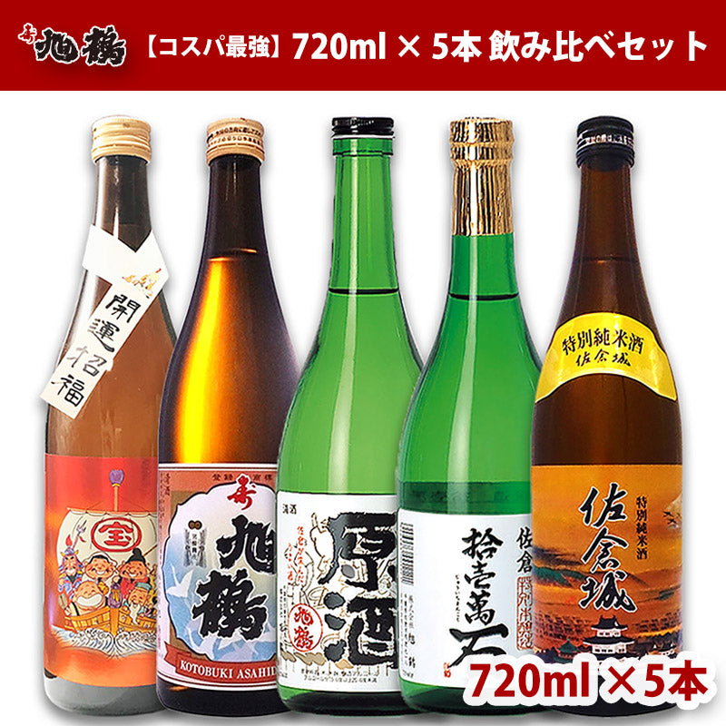 【コスパ最強】 日本酒 5本 飲み比べセット 720ml 旭鶴