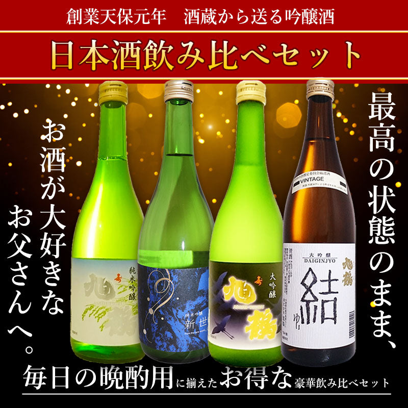 【吟醸酒】日本酒 720ml 4本 飲み比べセット 旭鶴