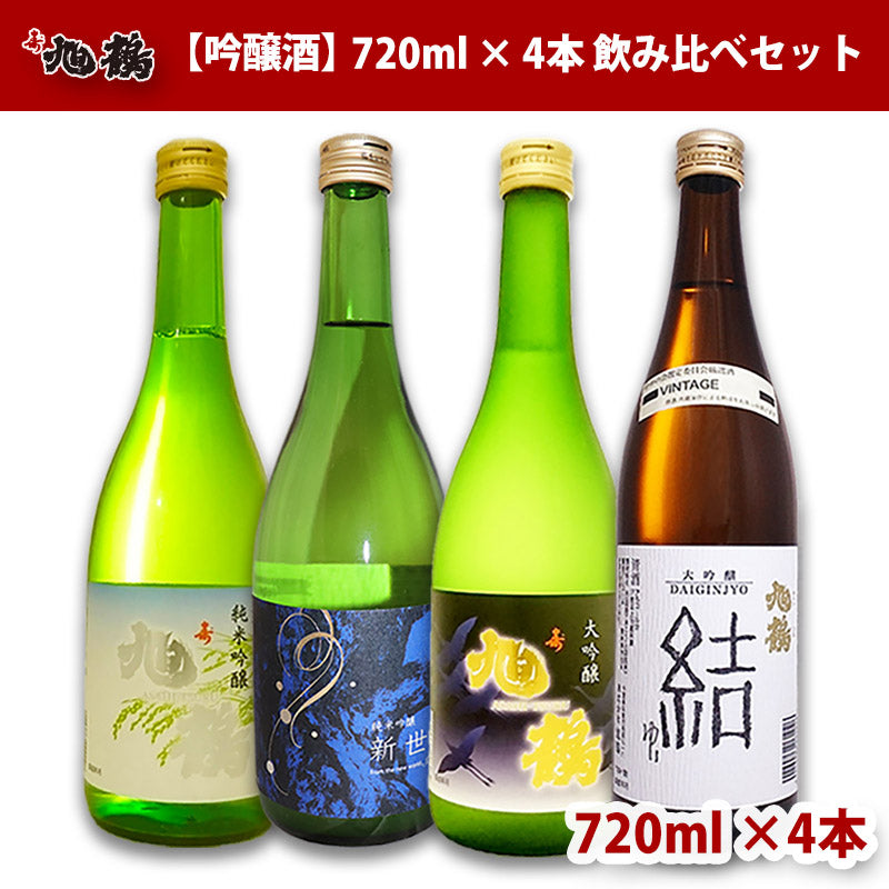 【吟醸酒】日本酒 720ml 4本 飲み比べセット 旭鶴