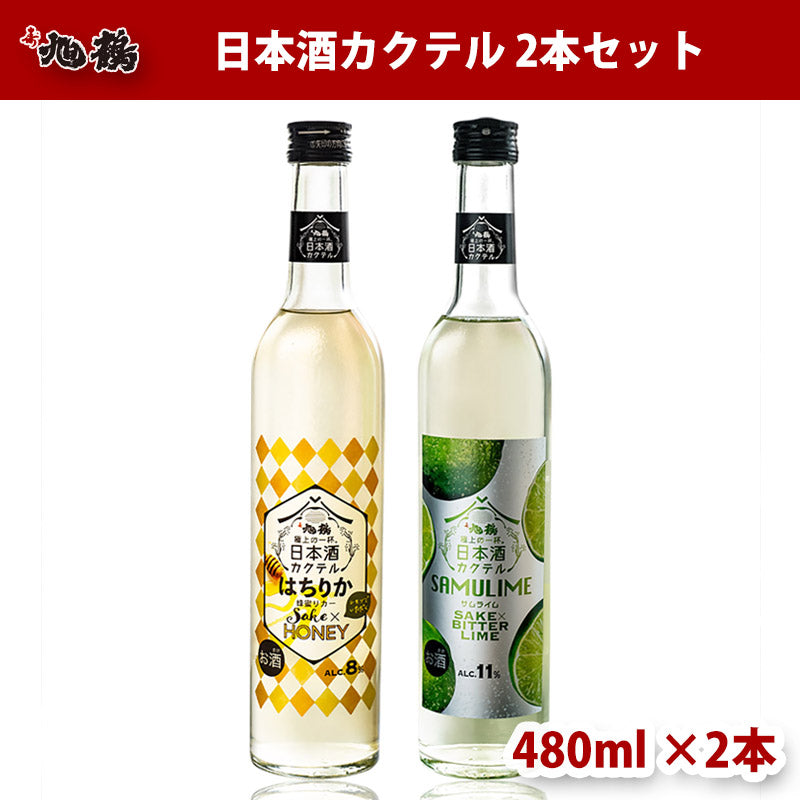 【日本酒 カクテル】 サムライム はちりか リキュール 480ml 2本 旭鶴