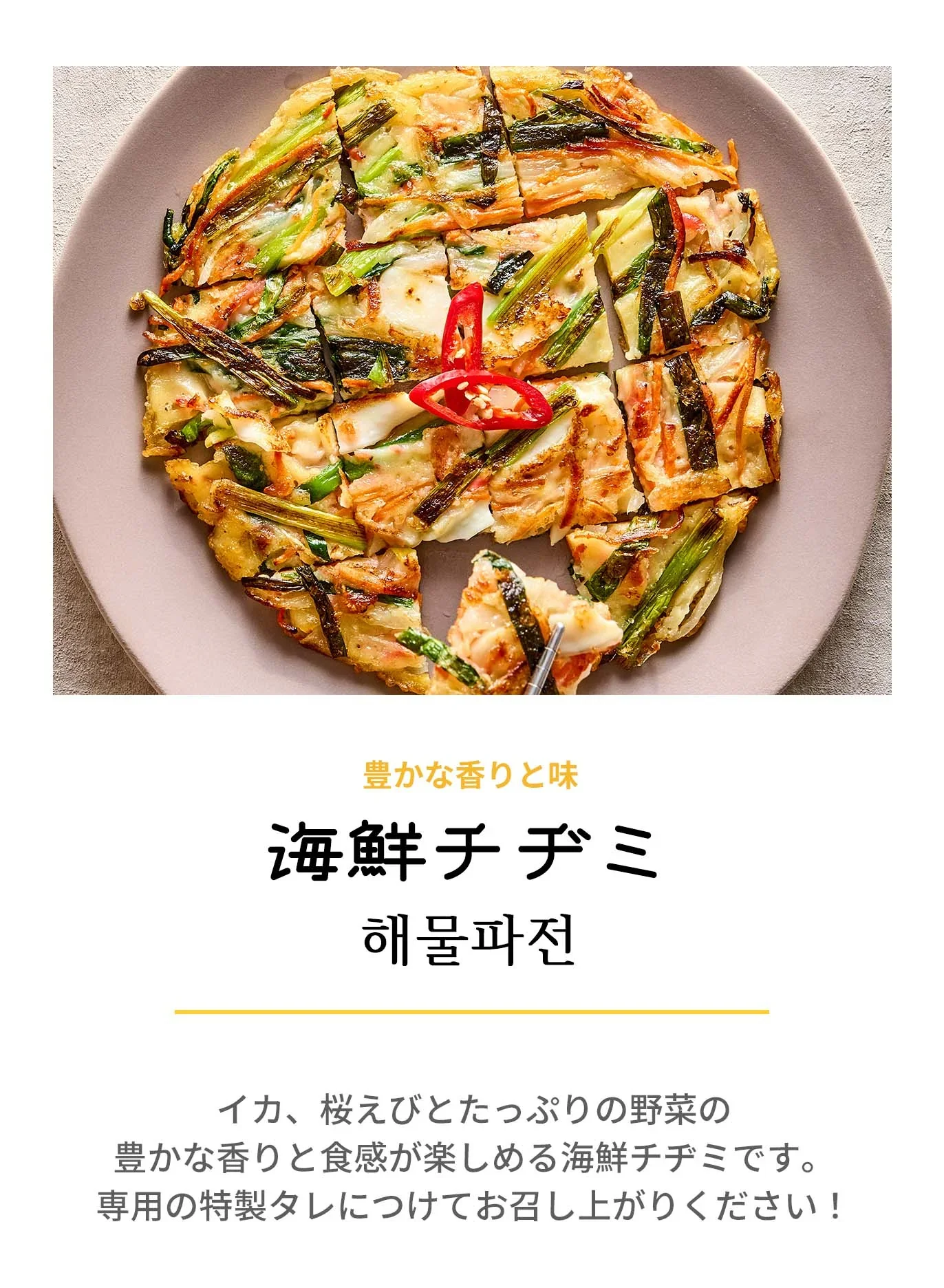 海鮮チヂミ(海鮮チヂミ、チヂミ、海鮮、シーフード、ニラチヂミ、韓国料理、韓国商品、韓国、韓国食べ物、韓国食材、ミールキット、食材宅配、冷蔵食品、料理キット、食材セット、お試し)