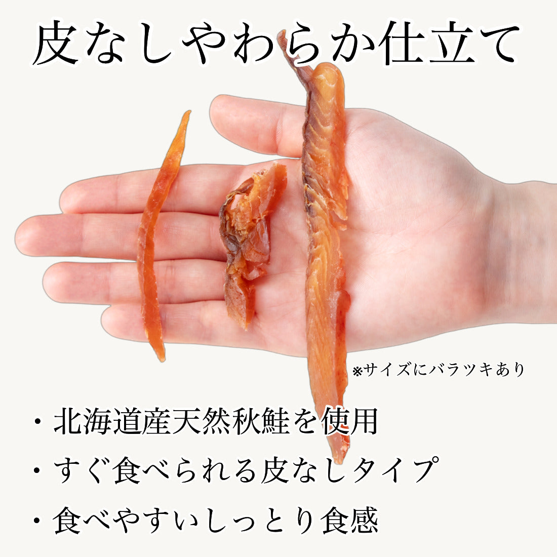 北海道産 鮭とば 皮なし 80g×1袋 皮なしで食べやすい 柔らか仕上げでそのままお召し上がりいただけます 干物 鮭 さけとば 北海道 秋鮭 国産 海鮮 おつまみ つまみ 珍味【A配送：常温】