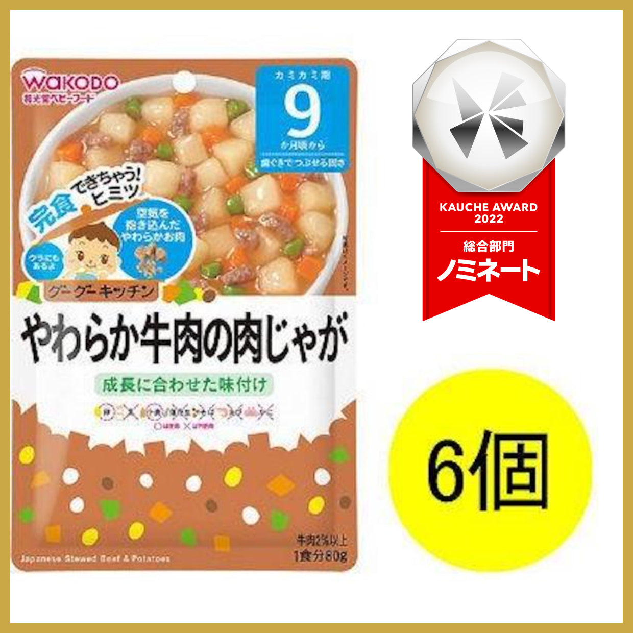 【おまけ付き！】和光堂 グーグーキッチン やわらか牛肉の肉じゃが×6袋 [9か月頃から]