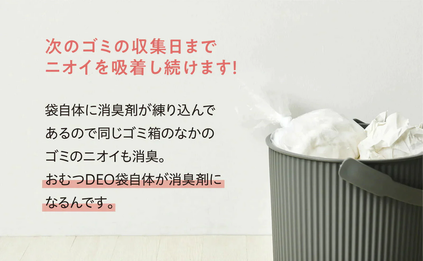 【超得ハイパーSALE】おむつDEO袋【日本製 特許技術】 おむつ用ゴミ袋 オムツ捨てるゴミ袋 臭わない袋 日本製 消臭袋 特許技術使用 オムツ消臭袋 おむつ処理 オムツ処理 赤ちゃん ゴミ袋 おむつ 袋 オムツ ゴミ 紙おむつ 紙オムツ 赤ちゃんグッズ【急上昇商品】