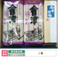 ND26 会津蕎麦セット *【特産品・ご当地特集】
