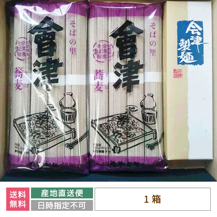 ND26 会津蕎麦セット *【特産品・ご当地特集】