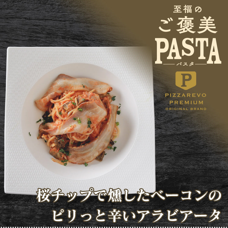 PIZZAREVO (ピザレボ) 至福のご褒美パスタ 桜チップで燻したベーコンのピリっと辛いアラビアータ 3食セット