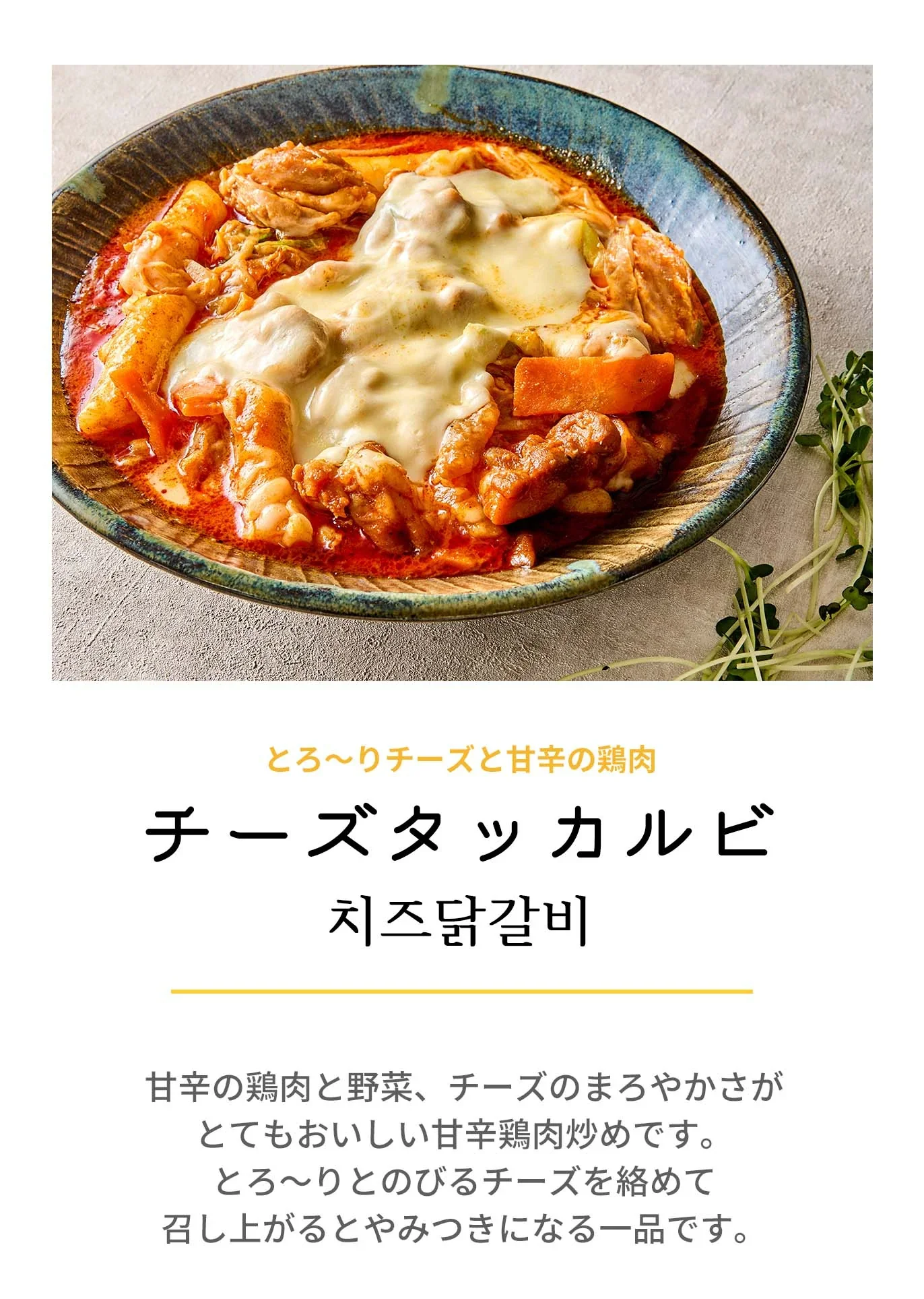 チーズタッカルビ(チーズタッカルビ、チーズ、タッカルビ、韓国料理、韓国商品、韓国、韓国食べ物、韓国食材、ミールキット、食材宅配、冷蔵食品、料理キット、食材セット、お試し)