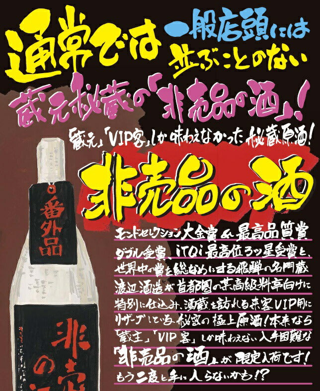 【送料無料】【飛騨の酒】渡辺酒造店 蓬莱 非売品のお酒 1800ml 1.8L×2本【本州(一部地域を除く)は送料無料】