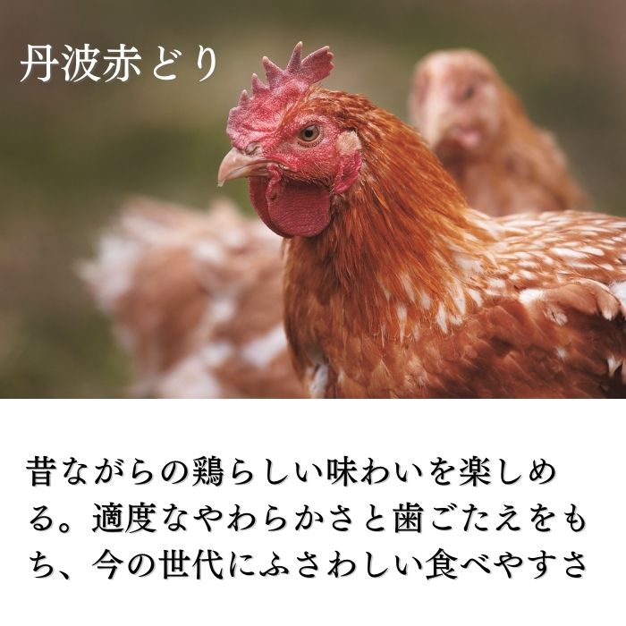 手捌き熟成丹波赤どり１羽セット（約5人前 1.8kg以上）