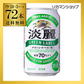 淡麗グリーンラベル 350ml 72本 長S【最安値に挑戦】