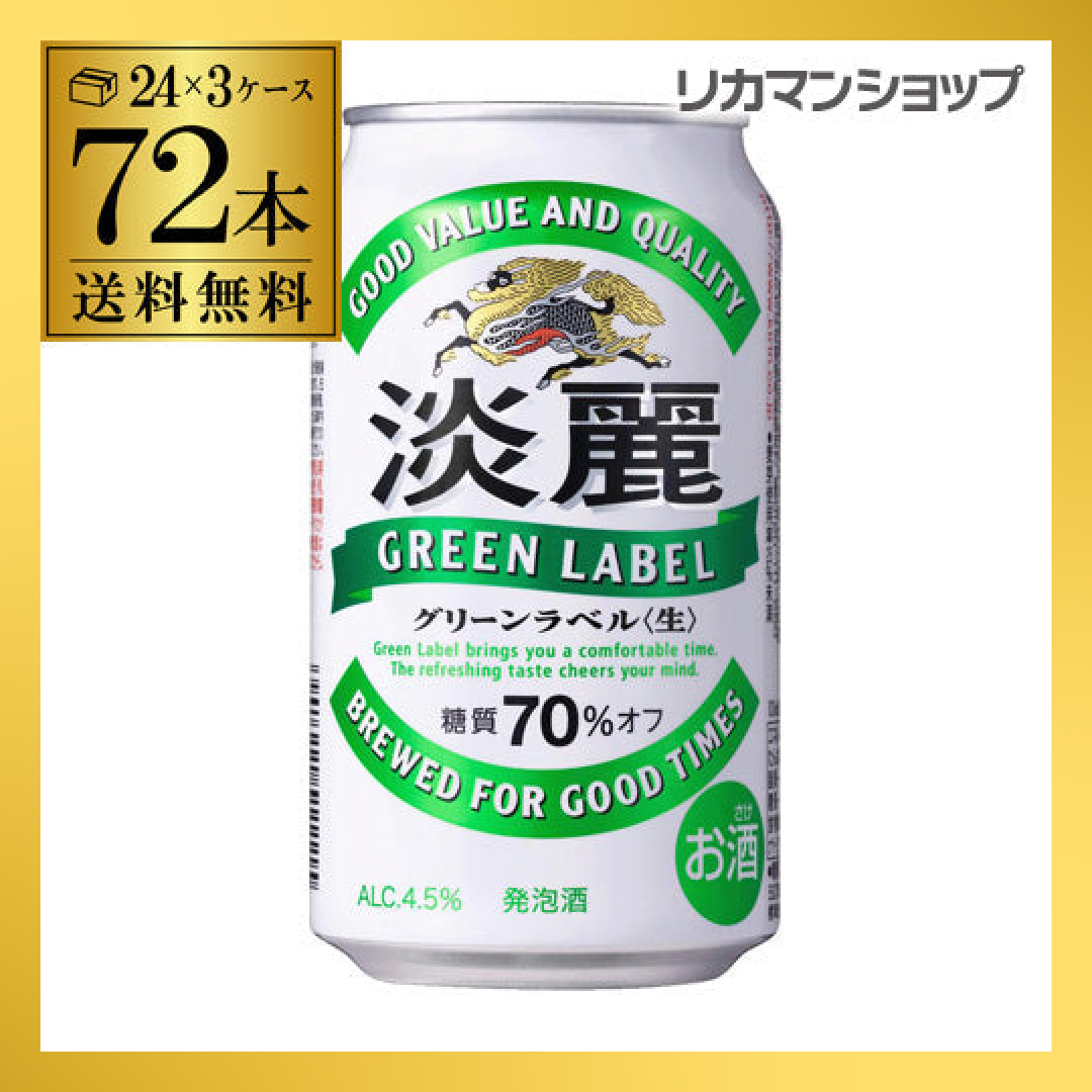 淡麗グリーンラベル 350ml 72本 長S【最安値に挑戦】
