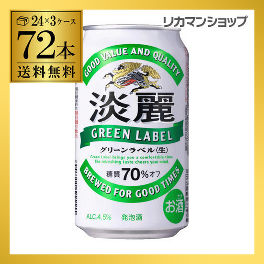 淡麗グリーンラベル 350ml 72本 長S【最安値に挑戦】