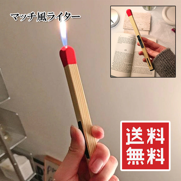 マッチ型ライター ガス充填式 ガスコンロ 誕生日ケーキ お祝い プレゼント 安全設計 ソロキャンプ キャンプ アウトドア バーベキュー 釣り ライター キャンドル キッチン アウトドア メール便 送料無料
