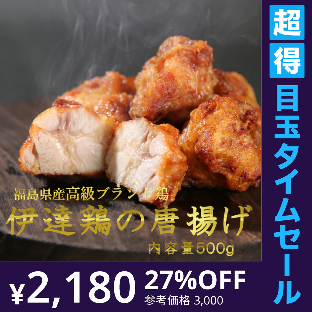 【超得ハイパーSALE】【送料無料】高級ブランド伊達鶏の唐揚げ ５００ｇ 250ｇ入り2パック  レンジ 簡単３分温めるだけ！　から揚げ からあげ ご当地グルメ お試し お取り寄せ 冷凍 から揚げ 鶏肉 東北 唐揚げクリスマス チキン